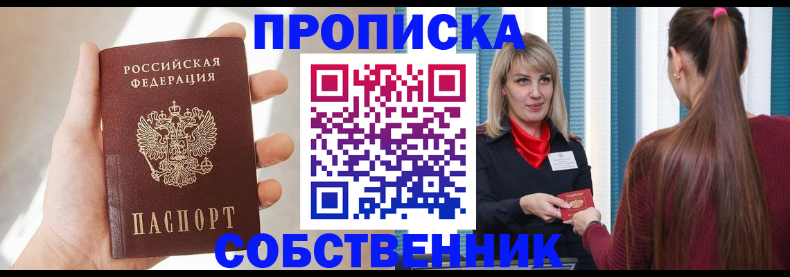 прописка от собственника в Балаково