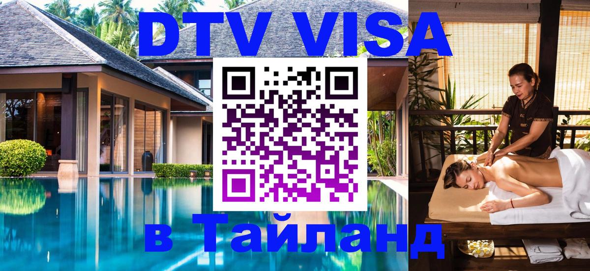 ДТВ VISA Тайланд для фрилансеров 