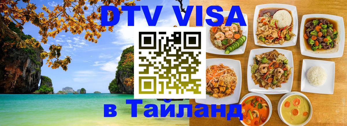 Как сделать DTV визу в Тайланд Балаково 